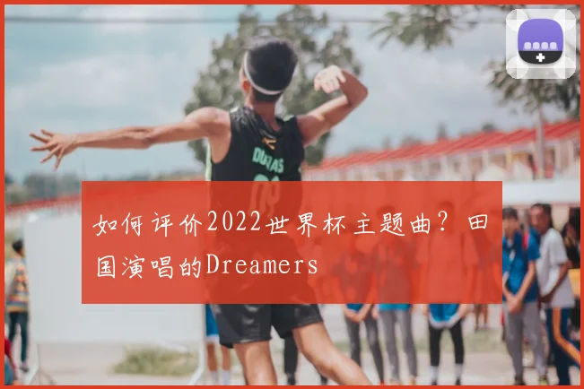 如何评价2022世界杯主题曲?田柾国演唱的Dreamers