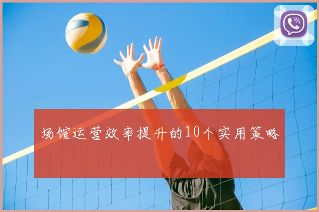 场馆运营效率提升的10个实用策略