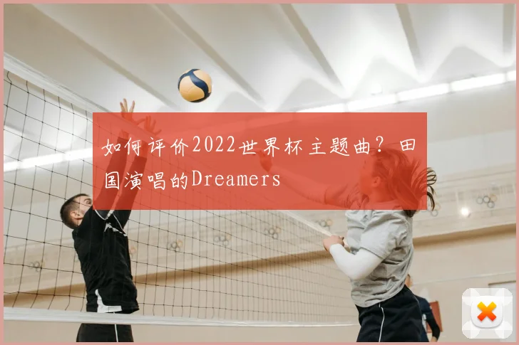 如何评价2022世界杯主题曲？田柾国演唱的Dreamers