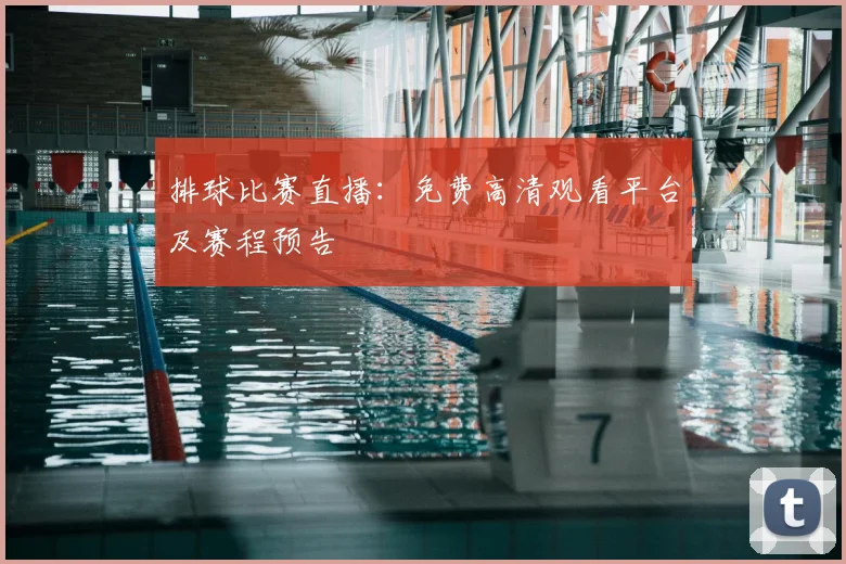排球比赛直播:免费高清观看平台及赛程预告