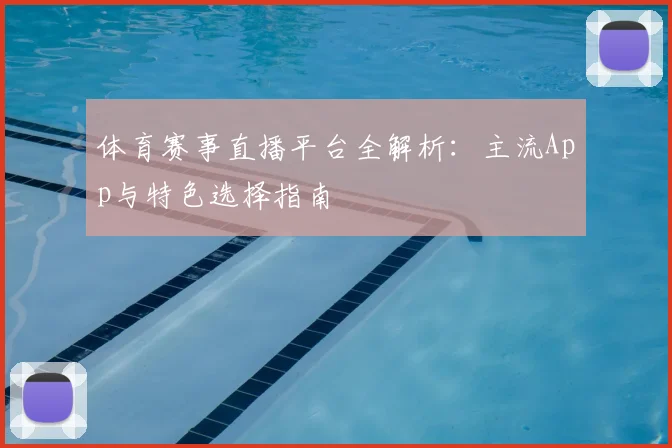 体育赛事直播平台全解析:主流App与特色选择指南