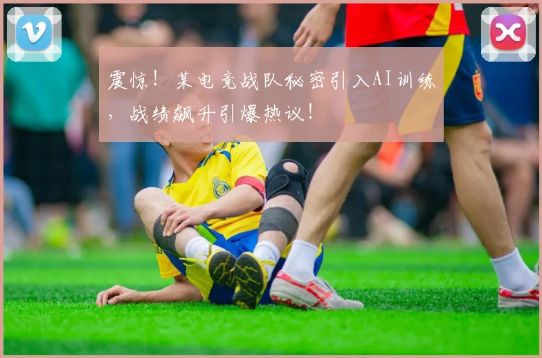 震惊！某电竞战队秘密引入AI训练，战绩飙升引爆热议！
