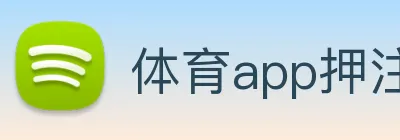 体育app押注，体育app官方网站 Logo